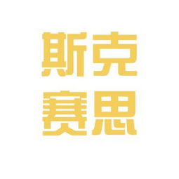 斯克賽思商務(wù)信息咨詢中心工作環(huán)境體驗(yàn)分享